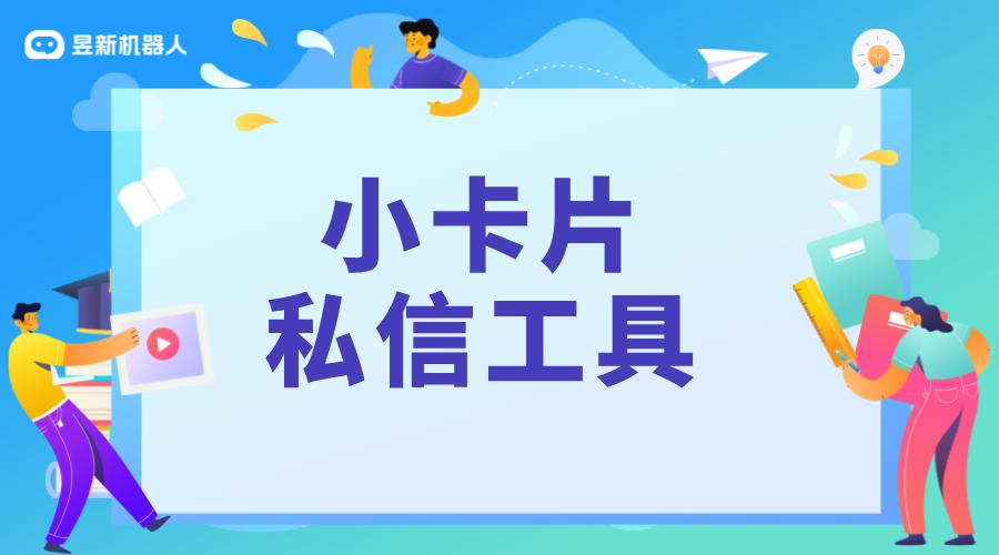 私信卡片制作工具_(dá)制作工具的操作流程展示	 自動(dòng)私信軟件 私信自動(dòng)回復(fù)機(jī)器人 第1張