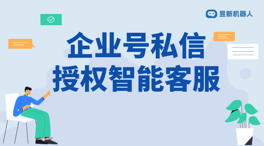 抖音企業(yè)號私信怎么授權智能客服？詳細步驟 抖音客服系統(tǒng) 私信自動回復機器人 第1張