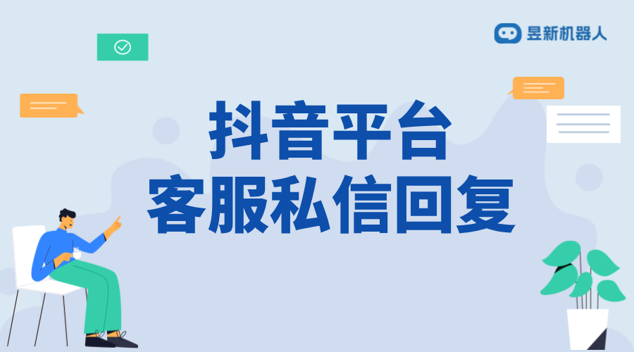 抖音平臺客服私信回復(fù)：技巧、話術(shù)與實例分析 抖音客服系統(tǒng) 私信自動回復(fù)機器人 第1張