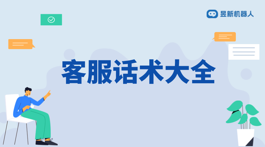 抖音智能_豐富話術(shù)的分類與應(yīng)用	 客服話術(shù) AI機器人客服 第1張