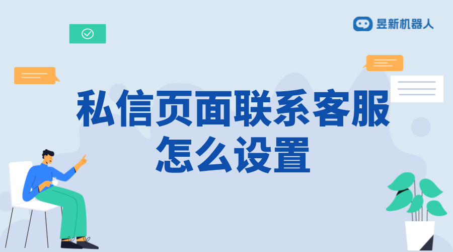 抖音私信頁面聯(lián)系客服怎么設(shè)置？詳細(xì)步驟解析 抖音客服系統(tǒng) 私信自動回復(fù)機(jī)器人 第1張