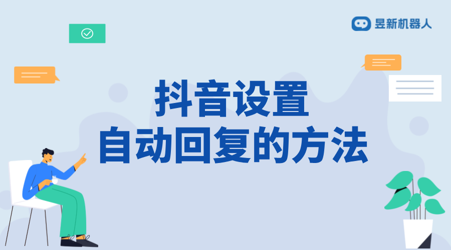 抖音設(shè)置自動(dòng)回復(fù)的方法：全面解析與指導(dǎo) 抖音私信回復(fù)軟件 抖音私信軟件助手 第1張