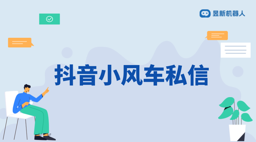 抖音小風(fēng)車私信在哪里看？詳細(xì)路徑解析 抖音私信回復(fù)軟件 抖音私信軟件助手 第1張