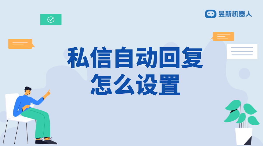 抖音客服私信自動(dòng)回復(fù)怎么設(shè)置？操作指南來了