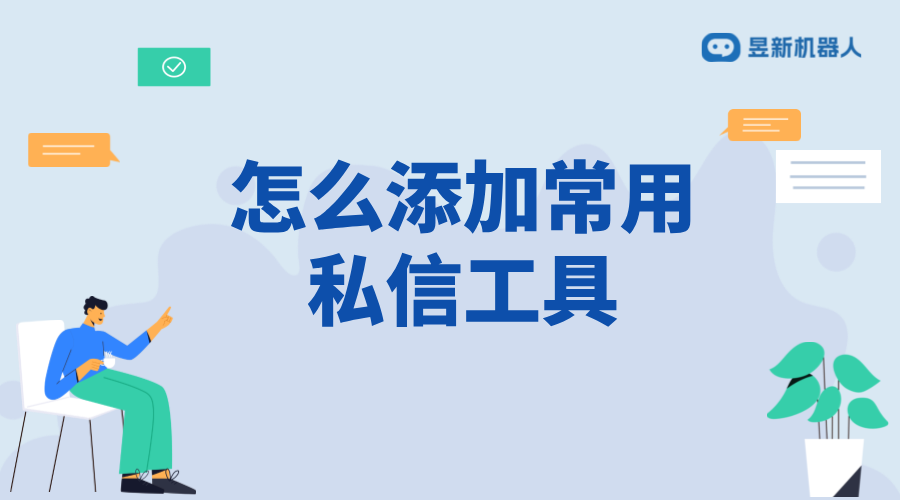 怎么添加常用私信工具_(dá)常用工具的添加步驟_操作流程 私信自動回復(fù)機(jī)器人 自動私信軟件 抖音客服系統(tǒng) 第1張