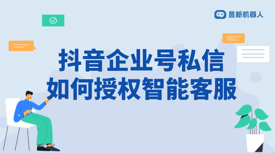 抖音企業(yè)號私信授權(quán)智能客服：操作指南與注意事項 抖音私信回復(fù)軟件 抖音私信軟件助手 第1張