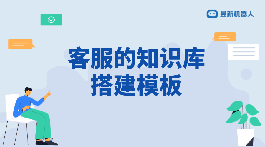 抖音智能客服知識(shí)庫(kù)_知識(shí)庫(kù)的內(nèi)容話術(shù)搭建與更新 客服話術(shù) AI機(jī)器人客服 智能客服機(jī)器人 第1張