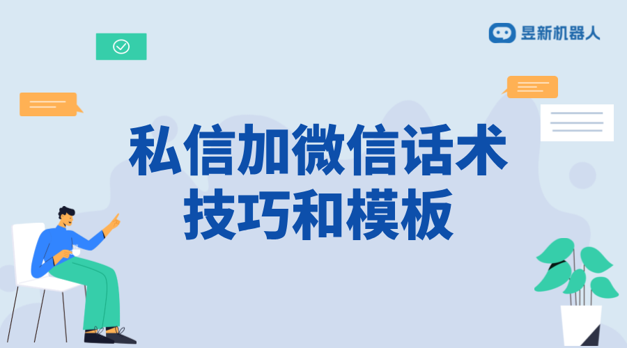 私信加微信話術(shù)_加微話術(shù)模板常用語(yǔ)的成功率分析 客服話術(shù) 私信自動(dòng)回復(fù)機(jī)器人 第1張