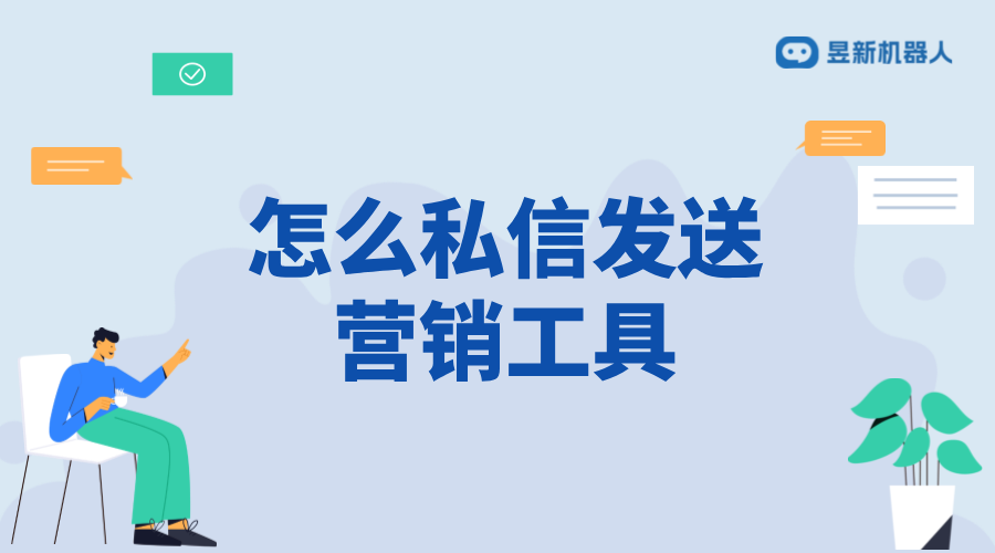 怎么私信發(fā)送營銷工具_(dá)營銷工具的發(fā)送策略	 自動私信軟件 私信自動回復(fù)機器人 第1張