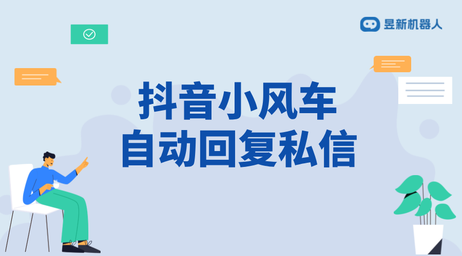 抖音小風(fēng)車私信客服_自動彈出機(jī)制及設(shè)置方法 私信自動回復(fù)機(jī)器人 智能問答機(jī)器人 第1張