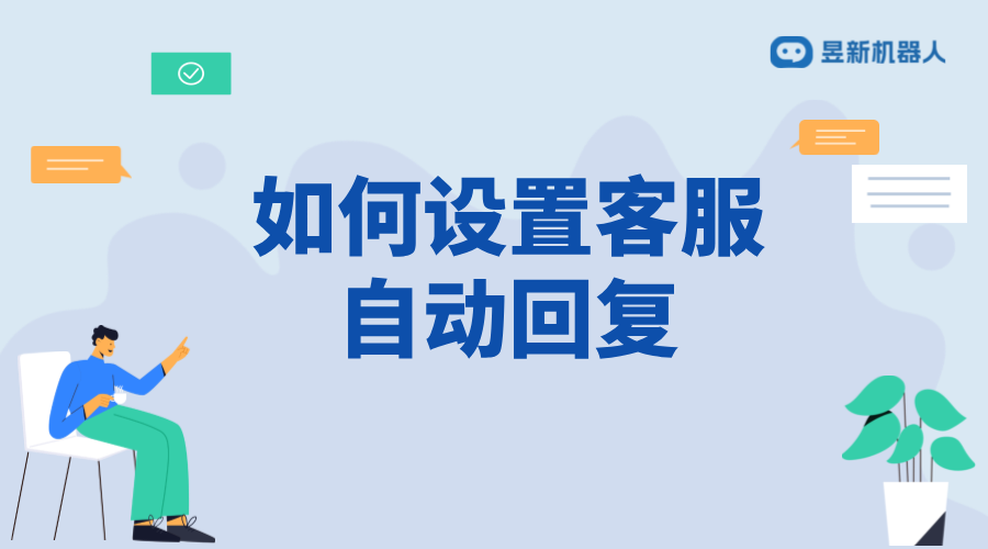 抖店如何設(shè)置客服自動回復(fù)？詳細步驟解析 私信自動回復(fù)機器人 智能問答機器人 第1張