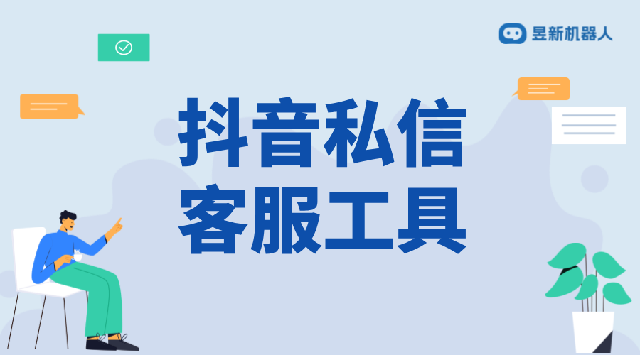 抖音小店如何設(shè)置機(jī)器人客服？步驟解析 抖音私信回復(fù)軟件 抖音私信軟件助手 第2張