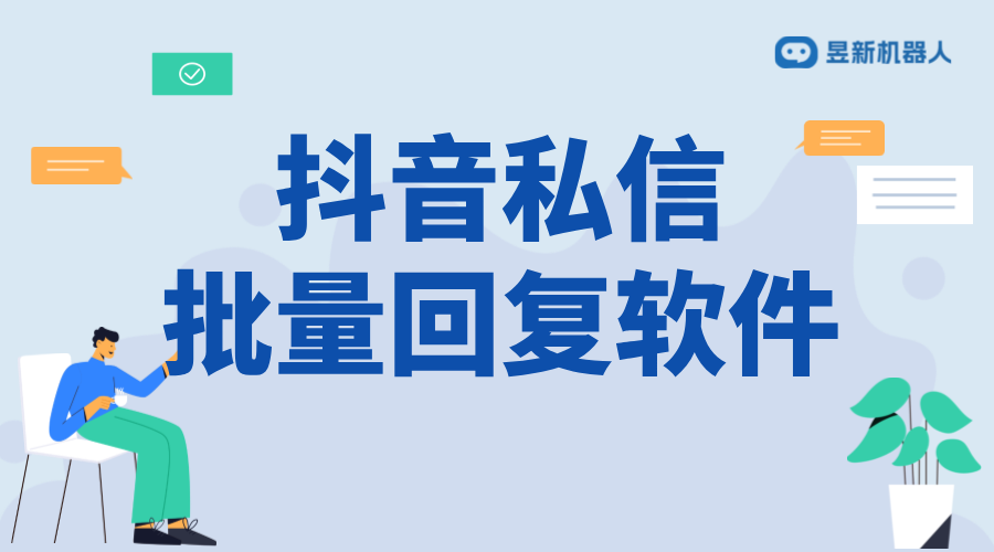 抖音怎樣設(shè)置立即回復(fù)別人？操作指南來了 抖音客服系統(tǒng) 私信自動(dòng)回復(fù)機(jī)器人 第1張