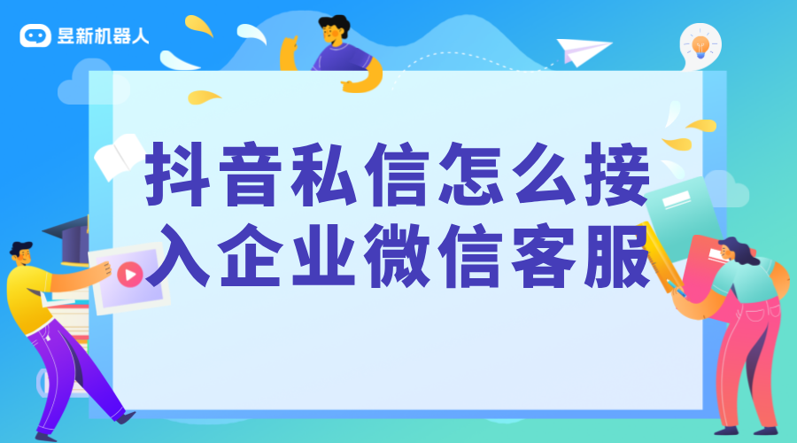 抖音私信接入企業(yè)微信：實(shí)現(xiàn)跨平臺(tái)溝通的策略與步驟 抖音客服系統(tǒng) 私信自動(dòng)回復(fù)機(jī)器人 第2張