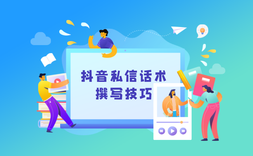 抖音私信說什么話會(huì)讓別人回復(fù)？撰寫吸引人的私信技巧