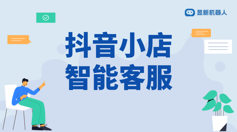 抖音自動私信小店客服軟件評測：功能、易用性與性價比 AI機器人客服 抖音私信回復(fù)軟件 抖音智能客服 第1張