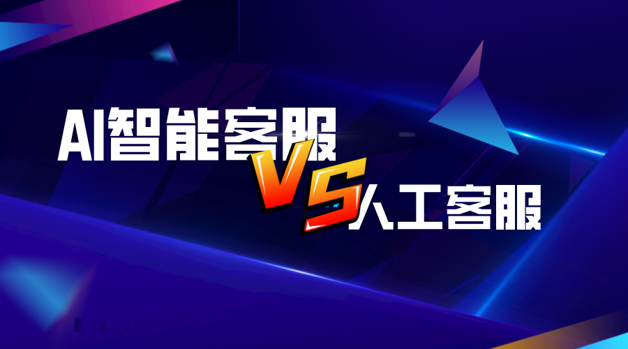 在線咨詢?nèi)斯た头思考人工服務(wù)的不可替代性