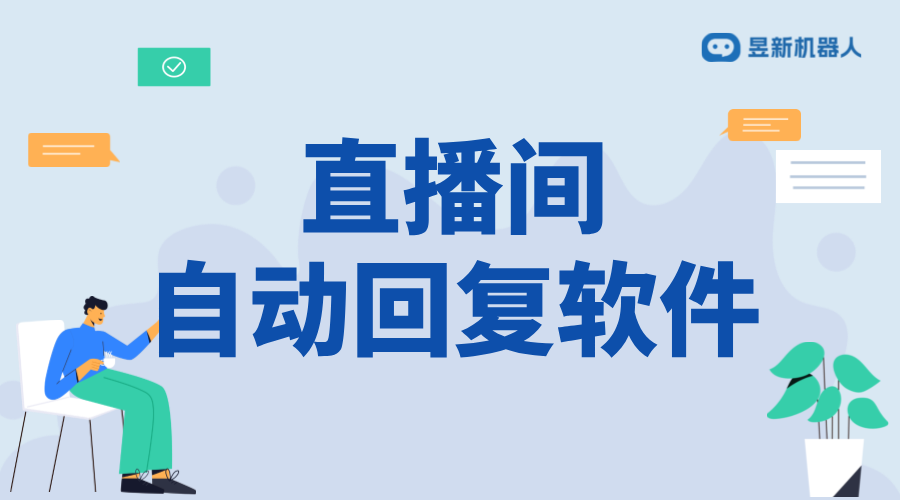 直播間自動(dòng)回復(fù)機(jī)器人軟件_營造良好互動(dòng)氛圍的工具