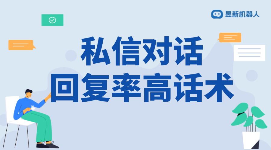 抖音美業(yè)商家私信自動回復話術_增強客戶互動的話術 抖音私信話術 客服話術 私信自動回復機器人 抖音私信回復軟件 第1張