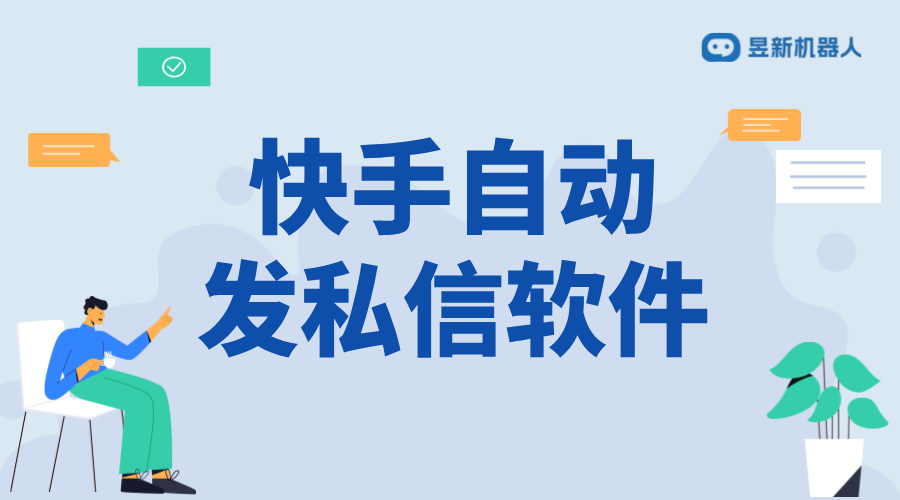 快手自動私信粉絲軟件_增加粉絲互動的有效途徑