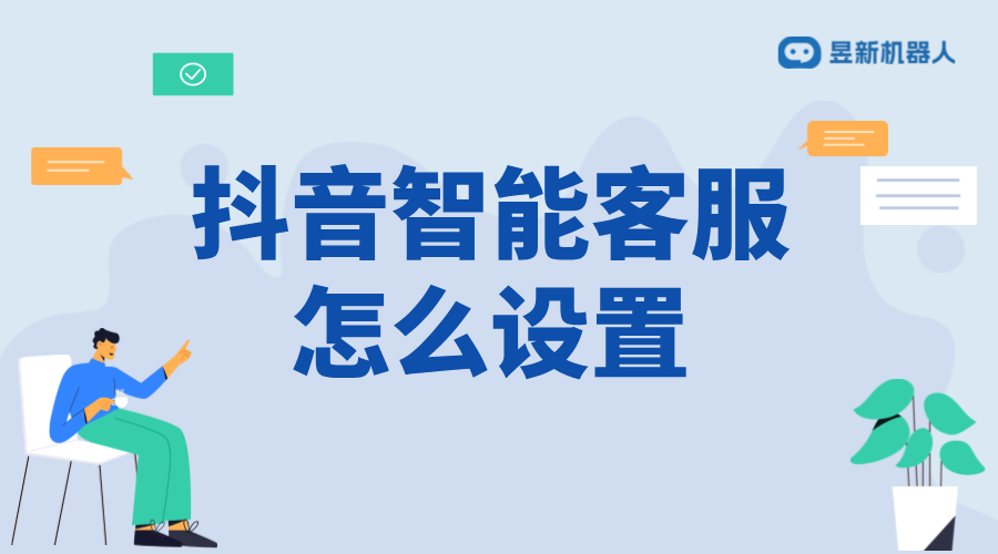 抖音商家怎么設置智能客服？掌握設置智能客服的方法 抖音私信回復軟件 抖音客服系統(tǒng) 私信接入智能客服怎么設置 第1張