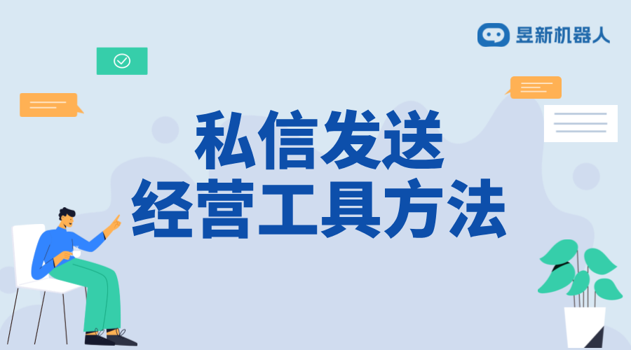 抖音私信里面經(jīng)營工具怎么設(shè)置？掌握經(jīng)營設(shè)置的要點(diǎn) 私信經(jīng)營工具 抖音私信回復(fù)軟件 第1張