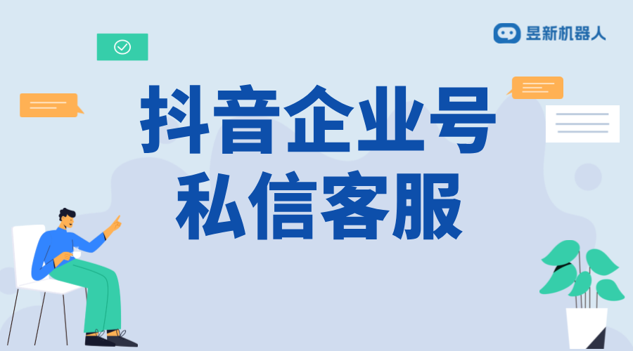 抖音企業(yè)號智能客服功能_提升服務水平的保障 抖音客服系統(tǒng) 抖音智能客服 第1張