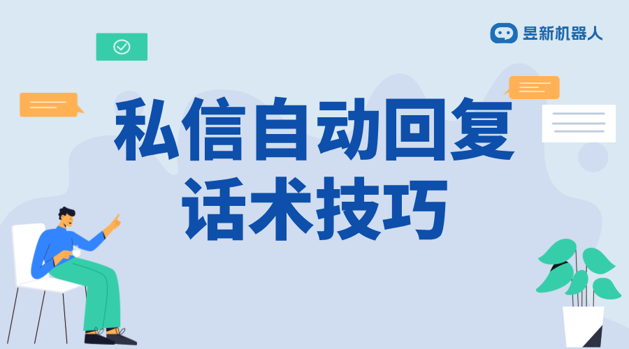 自動回復(fù)私信話術(shù)技巧_提升回復(fù)效率與滿意度的策略	