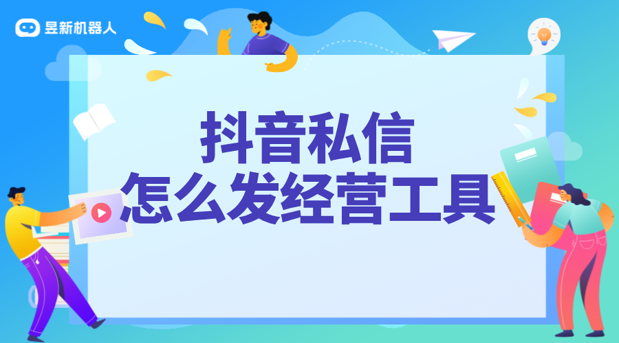 私信經(jīng)營(yíng)工具是什么_解讀私信經(jīng)營(yíng)工具的功能