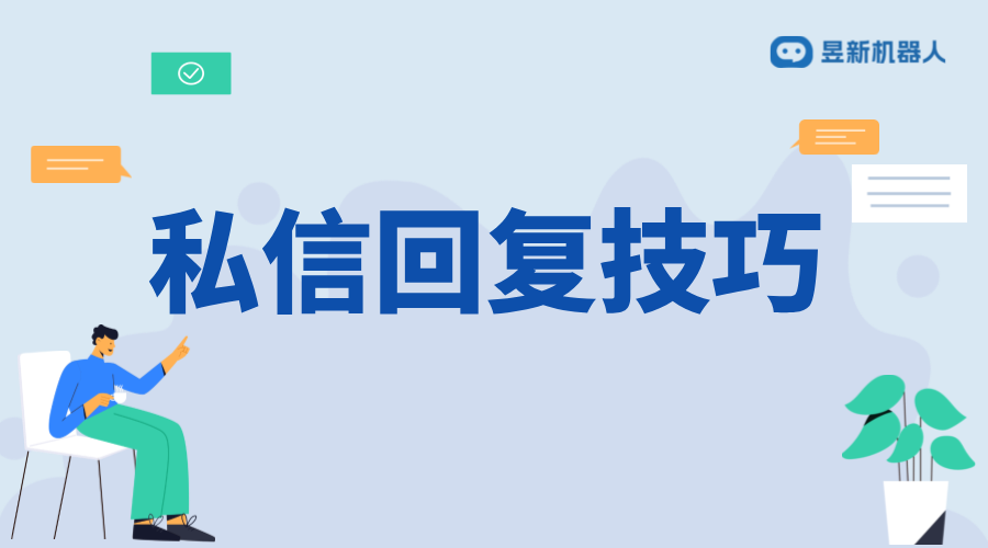 高情商回復(fù)私信話術(shù)技巧_提升用戶滿意度與品牌形象 抖音私信話術(shù) 客服話術(shù) 第1張