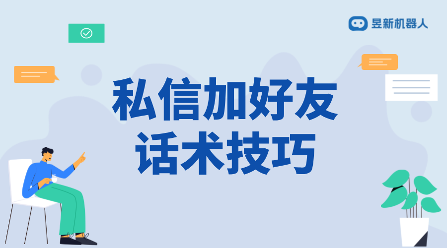 小紅書私信加好友話術(shù)_友好互動(dòng)促進(jìn)用戶連接