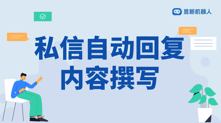 理發(fā)店私信自動回復(fù)話術(shù)大全_提升用戶溝通效率與體驗