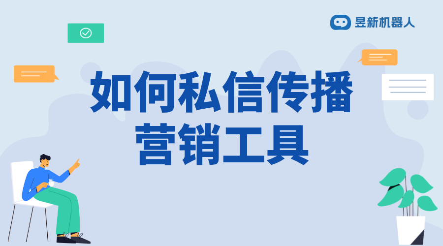 如何私信傳播營(yíng)銷工具呢_提升推廣效果的實(shí)用方法