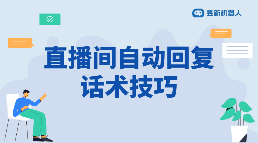 直播軟件自動回復(fù)話術(shù)文本_撰寫技巧與示例分享