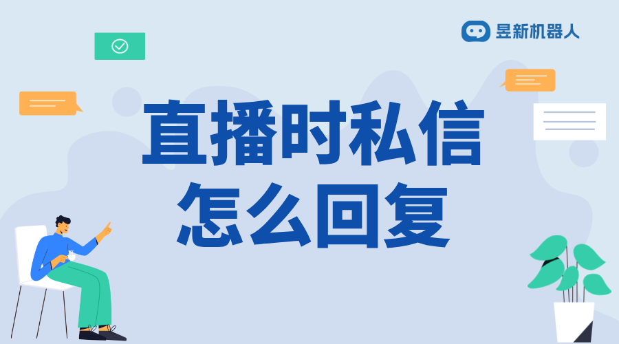 視頻號(hào)直播時(shí)怎么回復(fù)私信呢_高效管理用戶互動(dòng)的方法	