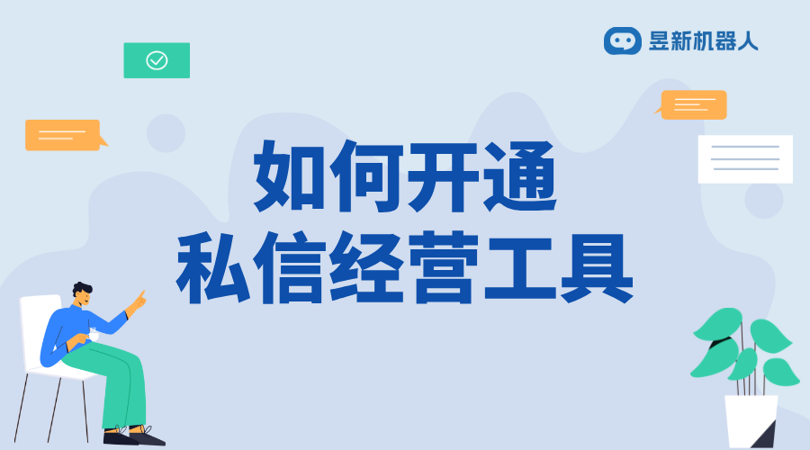 企業(yè)號(hào)私信怎么添加經(jīng)營(yíng)工具呢_操作步驟與注意事項(xiàng)