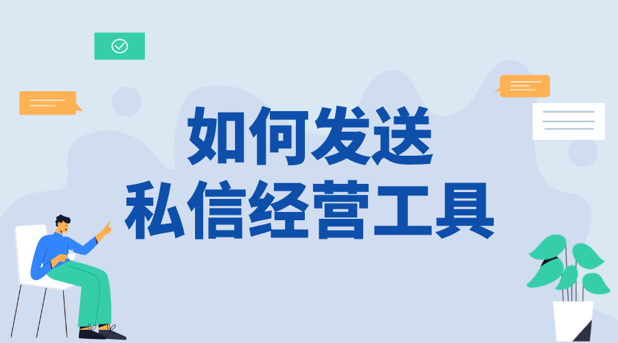 私信可以發(fā)經(jīng)營(yíng)工具嗎_合規(guī)發(fā)送，提升客戶服務(wù)體驗(yàn)