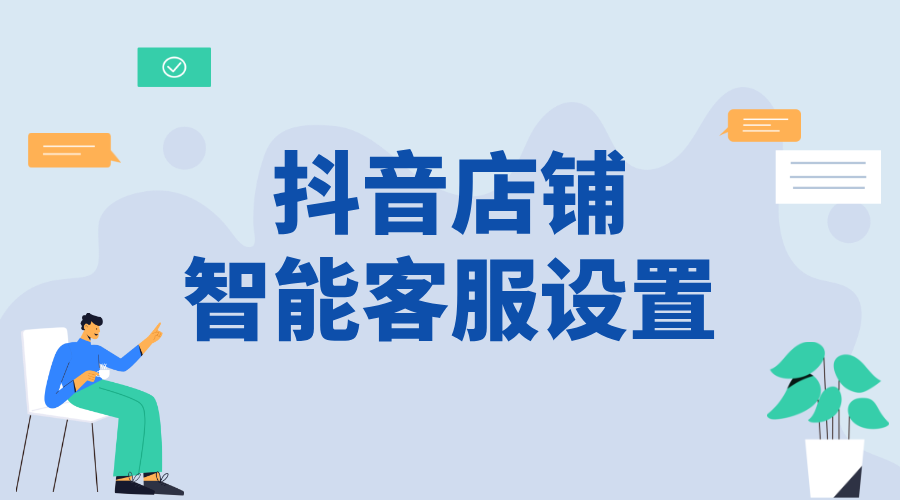 抖音企業(yè)號智能客服設(shè)置流程_優(yōu)化商家服務(wù)能力的功能操作方法	