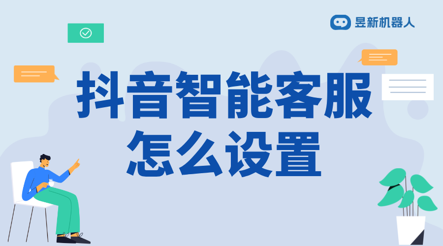 抖音怎么更改智能客服內(nèi)容_商家調(diào)整溝通方式的操作方法	