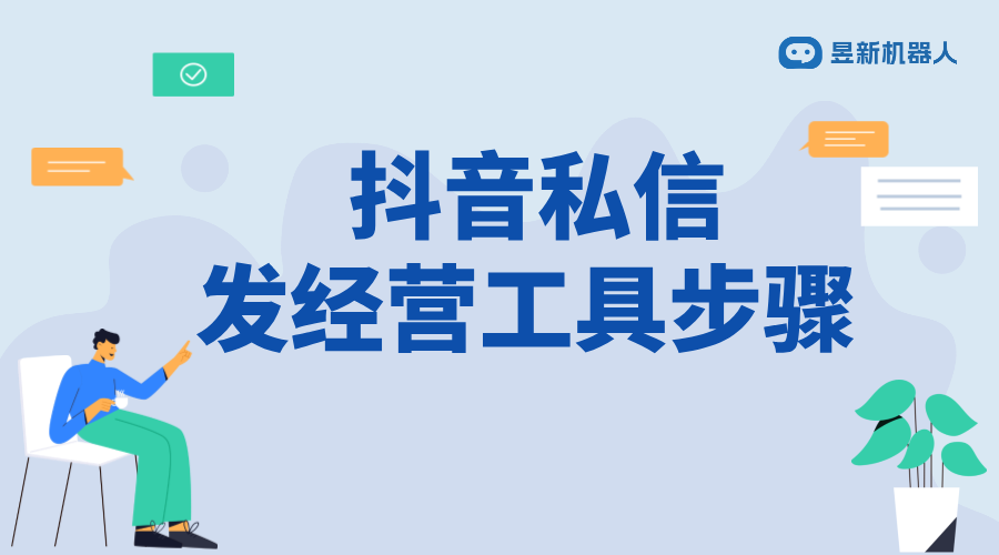 抖音私信發(fā)經(jīng)營(yíng)工具任務(wù)怎么做_合規(guī)發(fā)送，提升用戶參與度