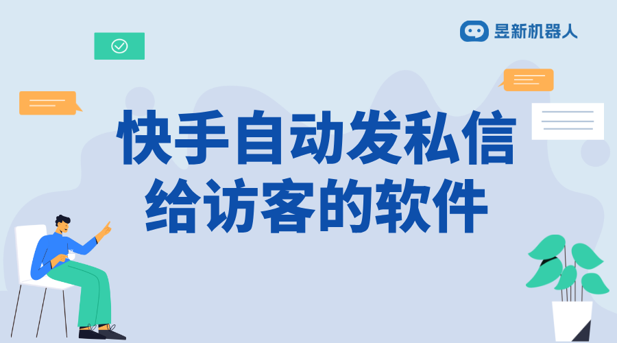 快手自動發(fā)私信陌生用戶軟件_實現(xiàn)精準(zhǔn)推廣和溝通的解決方案	 快手私信自動回復(fù) 自動私信軟件 第1張