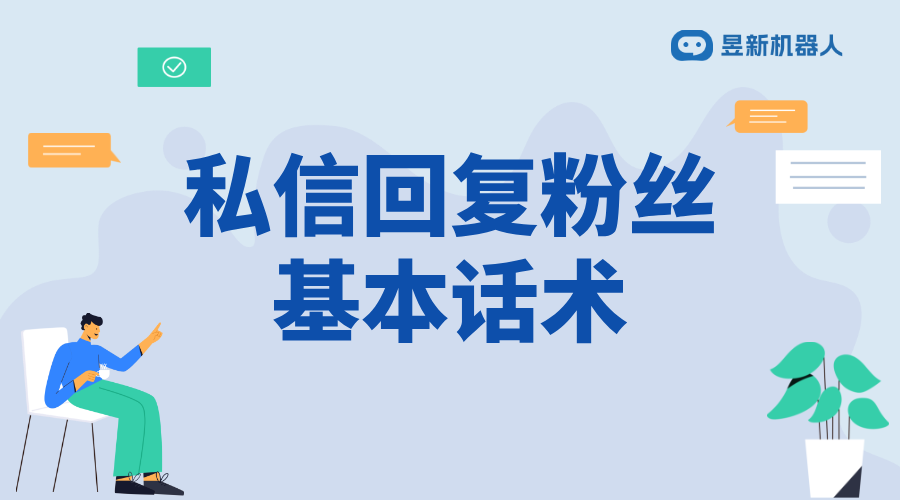 抖音私信推銷產品話術怎么說的呢怎么回復他_優(yōu)化客戶互動的溝通技巧 客服話術 抖音私信話術 第1張