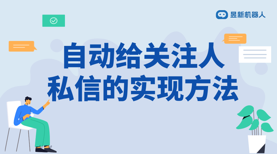 視頻號如何自動給關(guān)注者發(fā)私信_優(yōu)化用戶互動的功能設(shè)置方法 視頻號自動回復(fù) 自動私信軟件 第1張