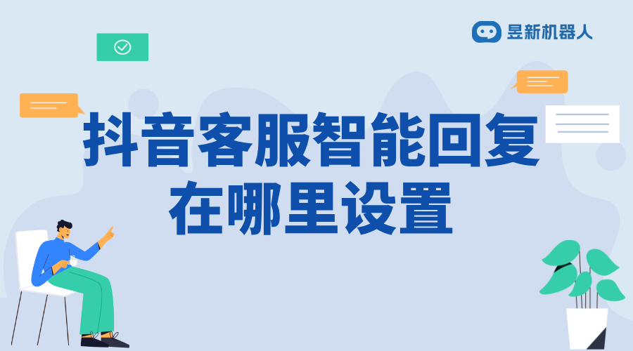 抖音客服智能回復(fù)_滿足多樣化需求的操作方法分享	 抖音智能客服 抖音客服系統(tǒng) 第1張