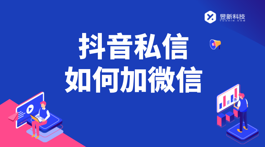 抖音私信加微信話術(shù)技巧_提升商家互動成功率的溝通模板	 抖音私信話術(shù) 抖音私信回復(fù)軟件 第1張