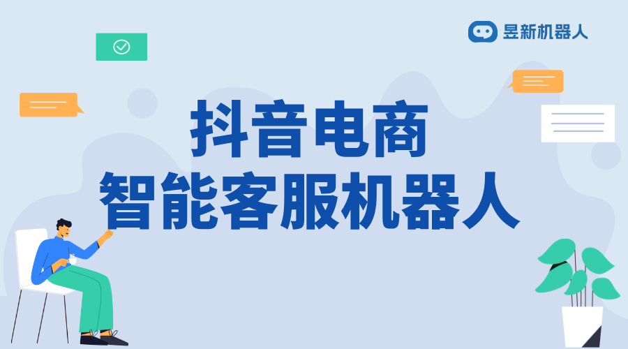 抖音電商智能客服系統(tǒng)怎么操作_滿足商家多樣化服務(wù)需求的使用說(shuō)明 抖音智能客服 抖音客服系統(tǒng) 第2張