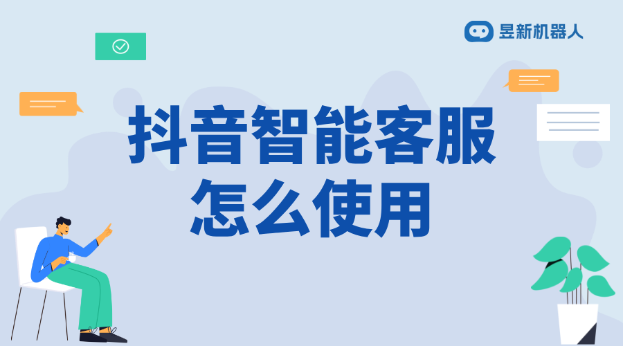 抖音電商智能客服系統(tǒng)怎么操作_滿足商家多樣化服務(wù)需求的使用說(shuō)明 抖音智能客服 抖音客服系統(tǒng) 第1張