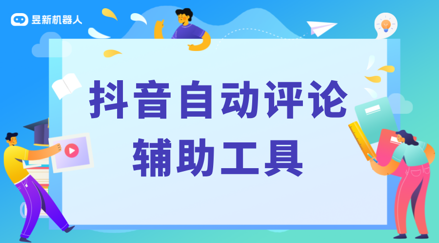 抖音自動評論區(qū)點贊軟件有哪些_幫助商家提升互動效果的工具 自動評論工具 抖音私信回復(fù)軟件 第1張