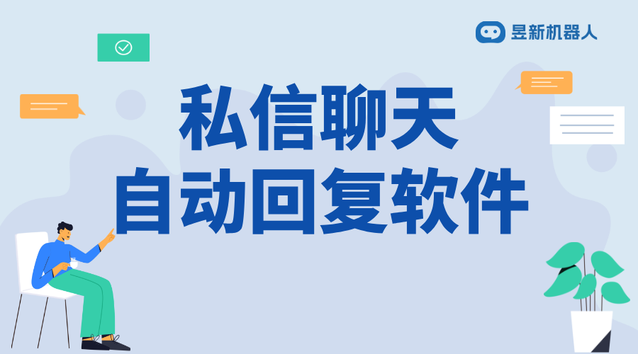 私信自動(dòng)回復(fù)內(nèi)容_適合商家客戶溝通場(chǎng)景的內(nèi)容模板 私信自動(dòng)回復(fù)機(jī)器人 批量私信軟件 第1張