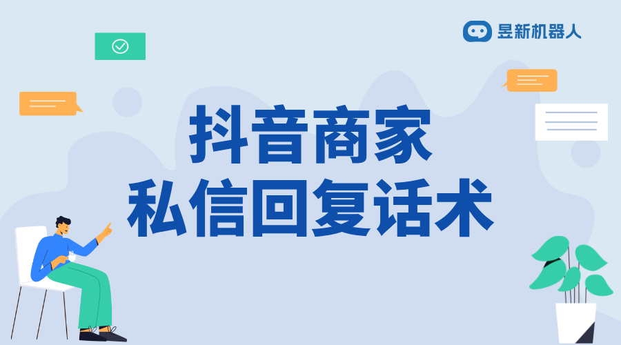 抖音后臺(tái)私信回復(fù)話術(shù)_幫助商家優(yōu)化溝通的內(nèi)容模板 抖音私信回復(fù)軟件 自動(dòng)私信軟件 第1張